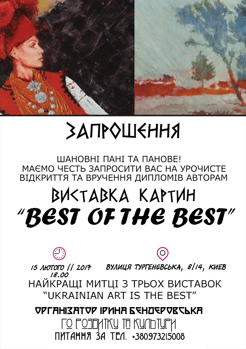 Виставка "Best of the Best"