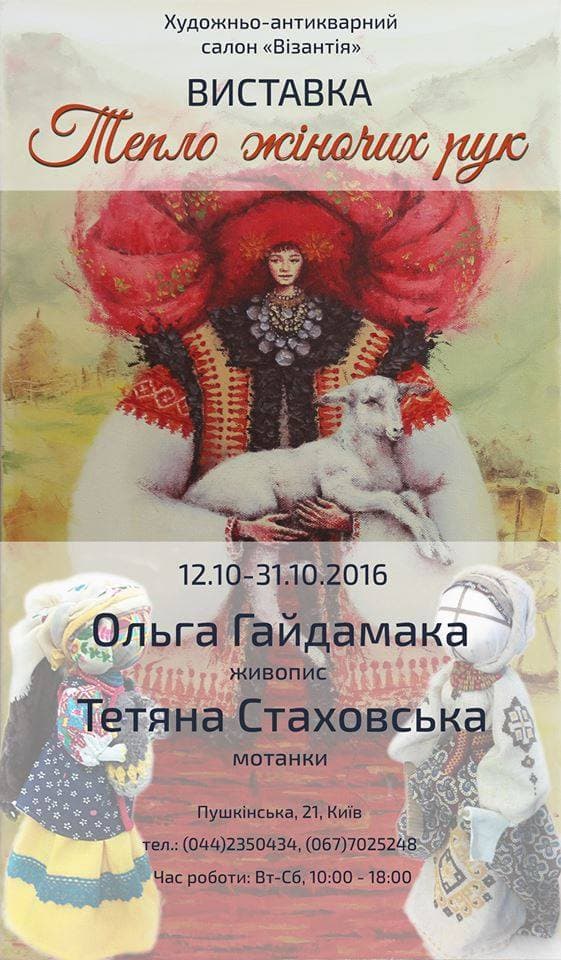 Виставка "Тепло жіночих рук"