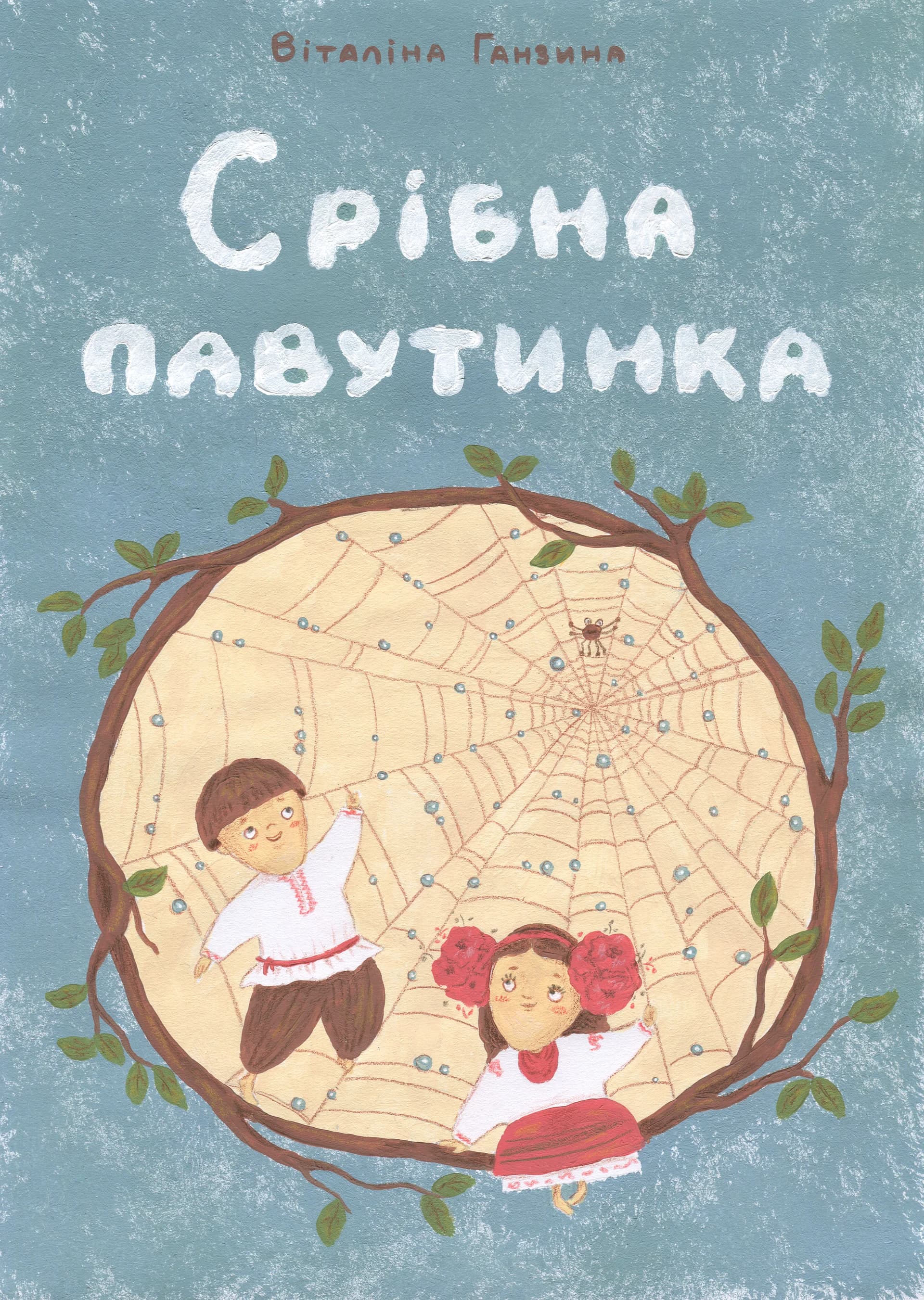 銀色のクモの巣
