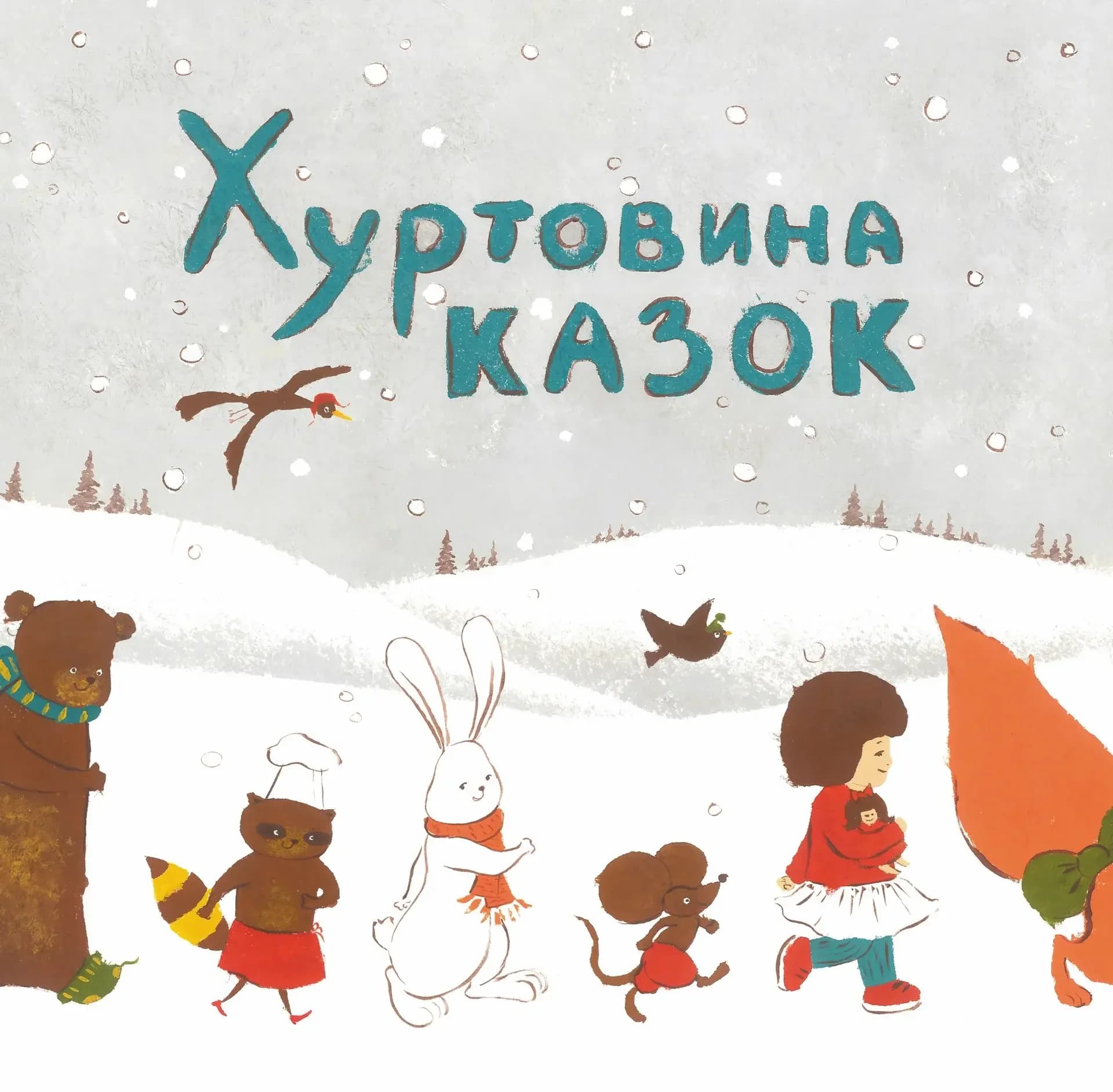Хуртовина казок