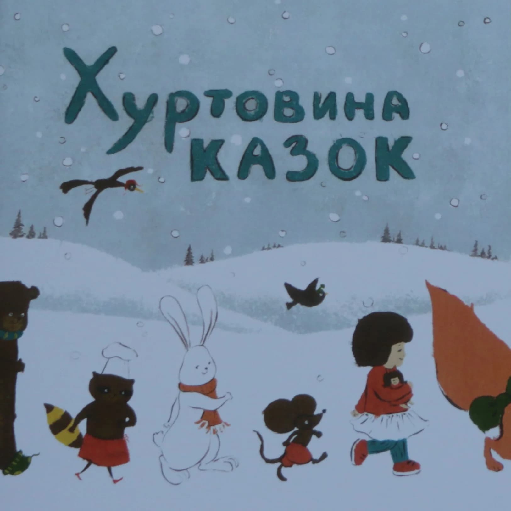Хуртовина казок