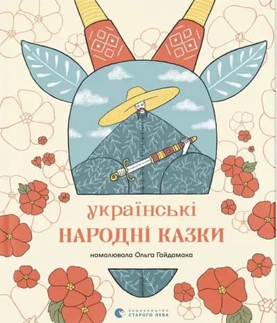 Українські народні казки 1
