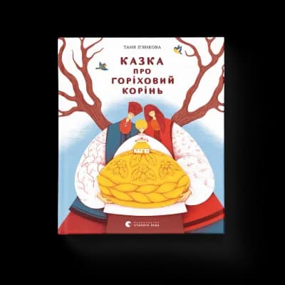 Казка про горіховий корінь 1