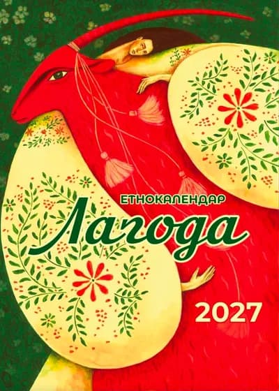 Wall calendar "Harmony" for 2027 1