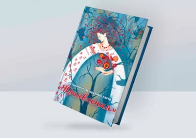 Колода метафоричних етнокарт «Проявлення»